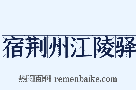 宿荆州江陵驿是什么意思的图片